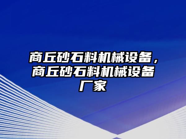 商丘砂石料機械設(shè)備，商丘砂石料機械設(shè)備廠家