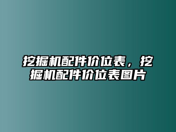 挖掘機配件價位表，挖掘機配件價位表圖片