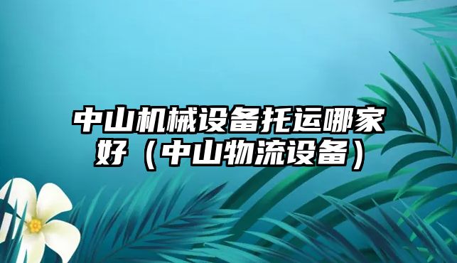 中山機械設備托運哪家好（中山物流設備）