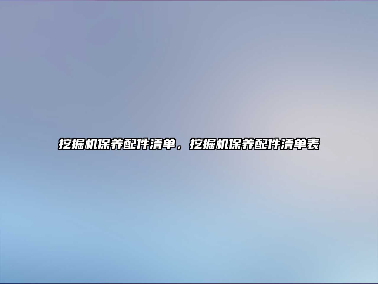 挖掘機(jī)保養(yǎng)配件清單，挖掘機(jī)保養(yǎng)配件清單表