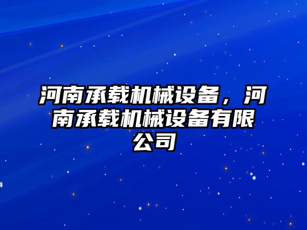 河南承載機械設(shè)備，河南承載機械設(shè)備有限公司