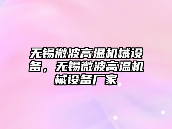 無錫微波高溫機械設(shè)備，無錫微波高溫機械設(shè)備廠家