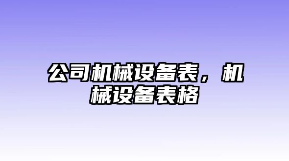 公司機械設(shè)備表，機械設(shè)備表格