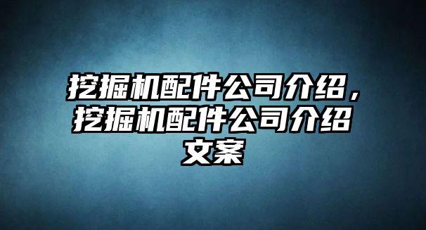 挖掘機(jī)配件公司介紹，挖掘機(jī)配件公司介紹文案