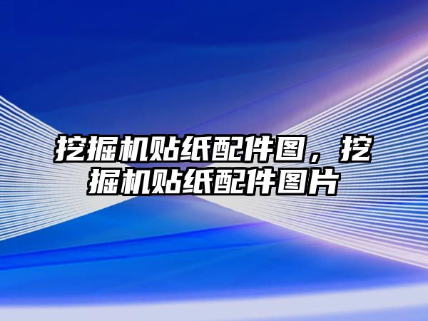 挖掘機貼紙配件圖，挖掘機貼紙配件圖片