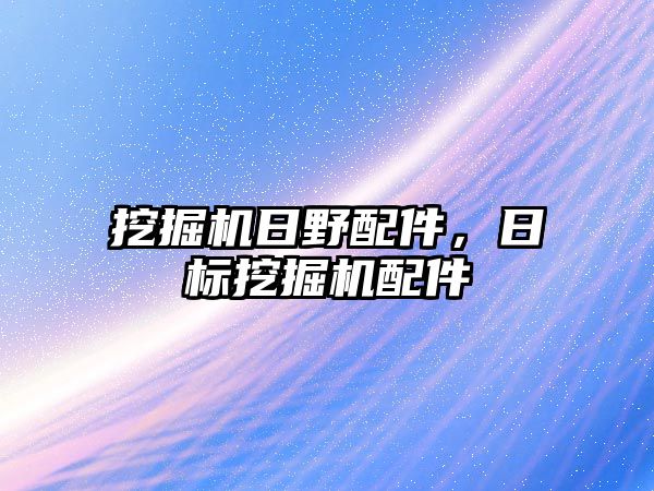 挖掘機日野配件，日標(biāo)挖掘機配件