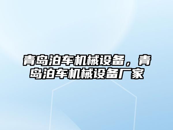 青島泊車機(jī)械設(shè)備，青島泊車機(jī)械設(shè)備廠家