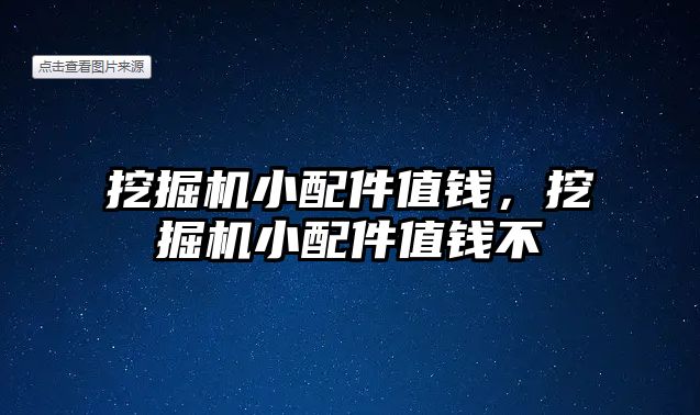 挖掘機小配件值錢，挖掘機小配件值錢不