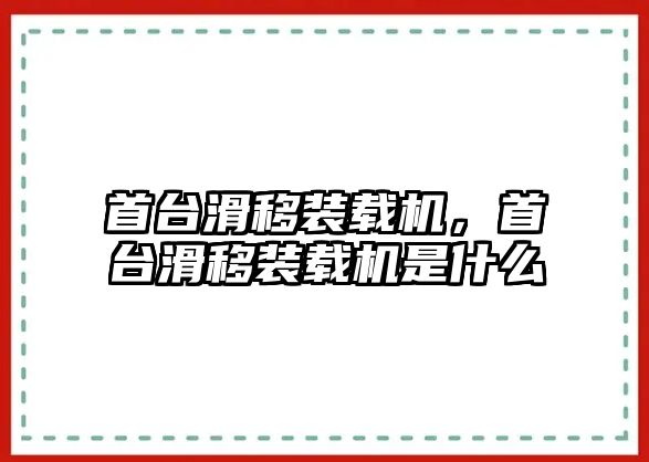 首臺(tái)滑移裝載機(jī)，首臺(tái)滑移裝載機(jī)是什么