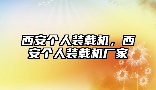 西安個(gè)人裝載機(jī)，西安個(gè)人裝載機(jī)廠家