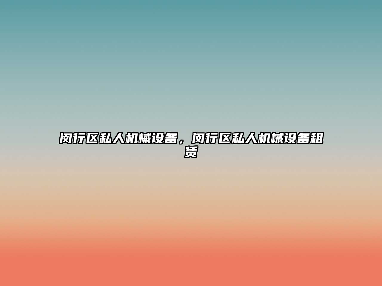 閔行區(qū)私人機(jī)械設(shè)備，閔行區(qū)私人機(jī)械設(shè)備租賃