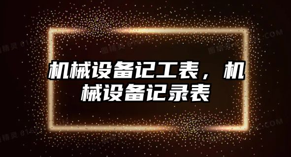 機械設備記工表，機械設備記錄表