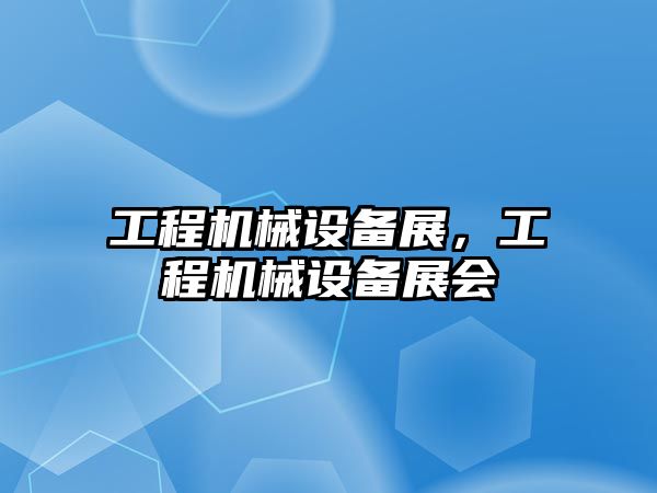 工程機械設備展，工程機械設備展會