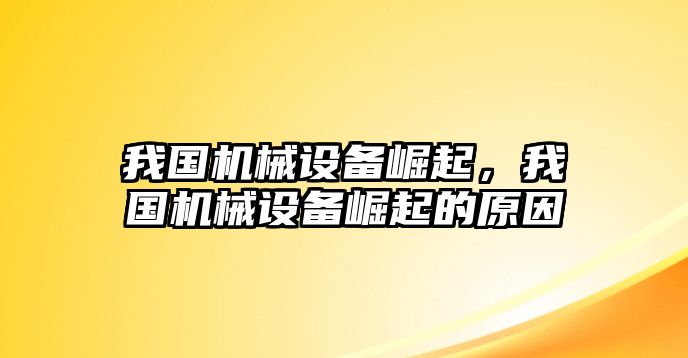 我國機械設(shè)備崛起，我國機械設(shè)備崛起的原因