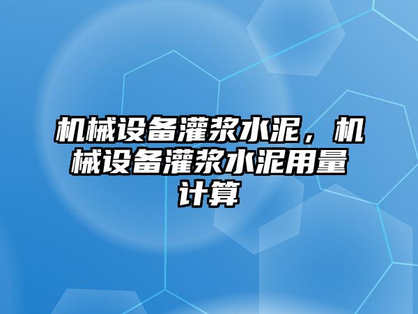 機(jī)械設(shè)備灌漿水泥，機(jī)械設(shè)備灌漿水泥用量計算