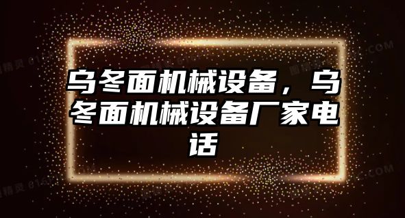 烏冬面機(jī)械設(shè)備，烏冬面機(jī)械設(shè)備廠家電話