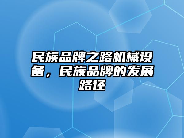 民族品牌之路機(jī)械設(shè)備，民族品牌的發(fā)展路徑