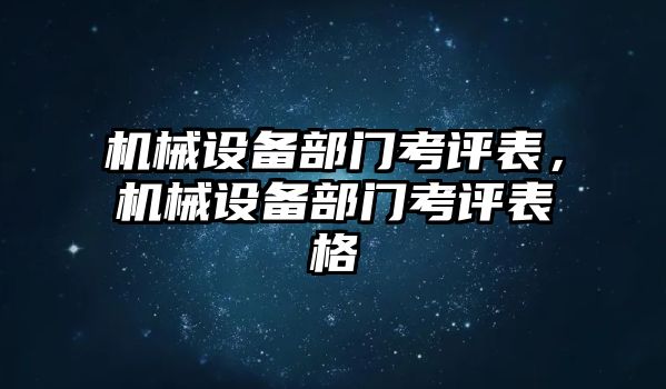 機械設(shè)備部門考評表，機械設(shè)備部門考評表格