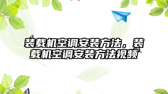 裝載機(jī)空調(diào)安裝方法，裝載機(jī)空調(diào)安裝方法視頻