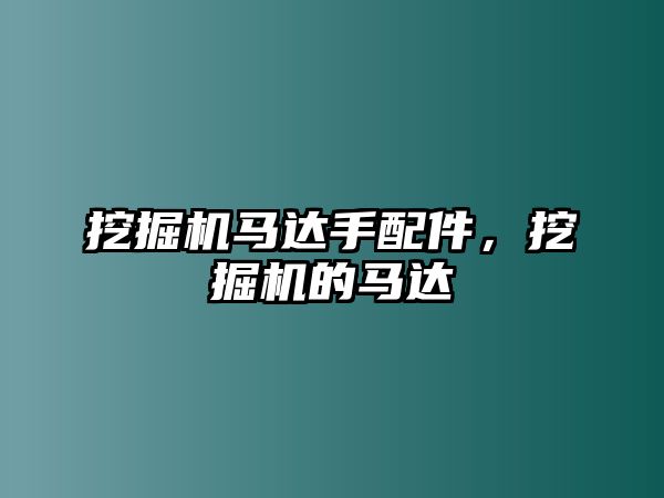 挖掘機馬達手配件，挖掘機的馬達