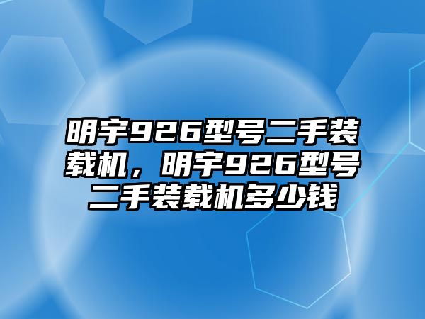 明宇926型號二手裝載機，明宇926型號二手裝載機多少錢