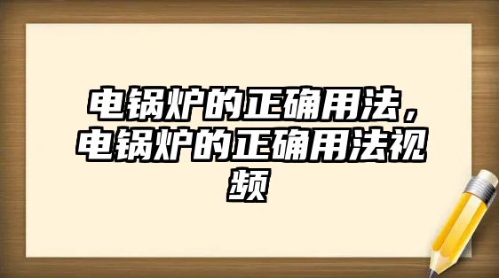 電鍋爐的正確用法，電鍋爐的正確用法視頻