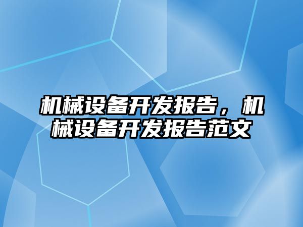 機械設(shè)備開發(fā)報告，機械設(shè)備開發(fā)報告范文