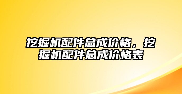 挖掘機配件總成價格，挖掘機配件總成價格表