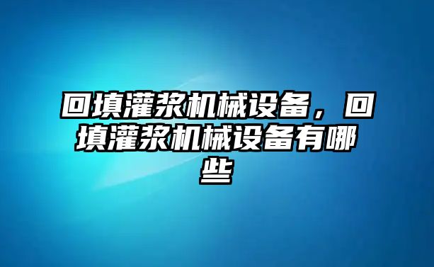 回填灌漿機械設(shè)備，回填灌漿機械設(shè)備有哪些