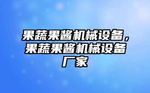 果蔬果醬機械設(shè)備，果蔬果醬機械設(shè)備廠家