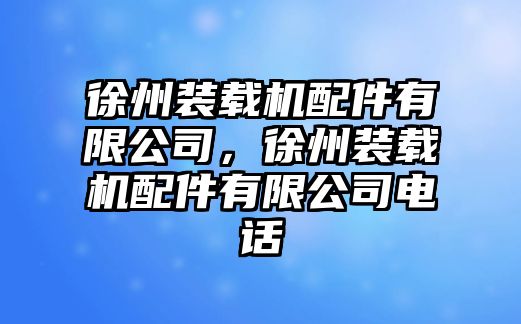 徐州裝載機配件有限公司，徐州裝載機配件有限公司電話