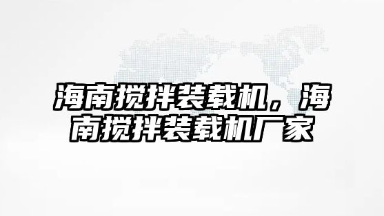 海南攪拌裝載機，海南攪拌裝載機廠家