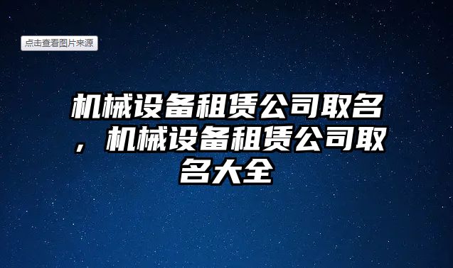 機(jī)械設(shè)備租賃公司取名，機(jī)械設(shè)備租賃公司取名大全