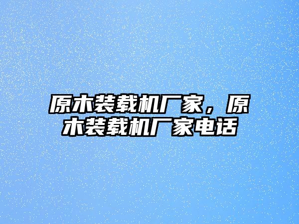 原木裝載機廠家，原木裝載機廠家電話