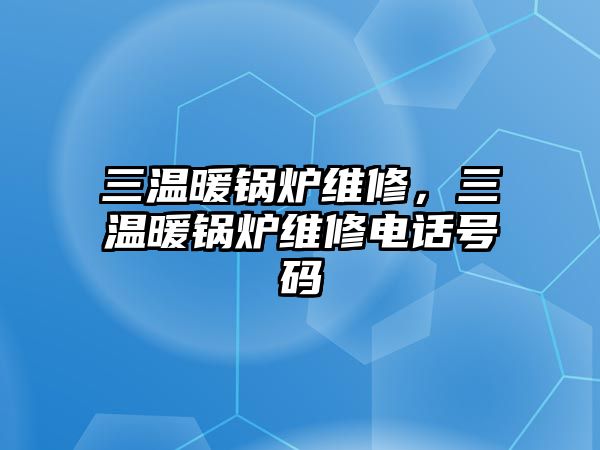 三溫暖鍋爐維修，三溫暖鍋爐維修電話號碼