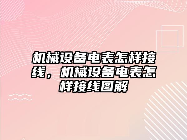 機械設(shè)備電表怎樣接線，機械設(shè)備電表怎樣接線圖解