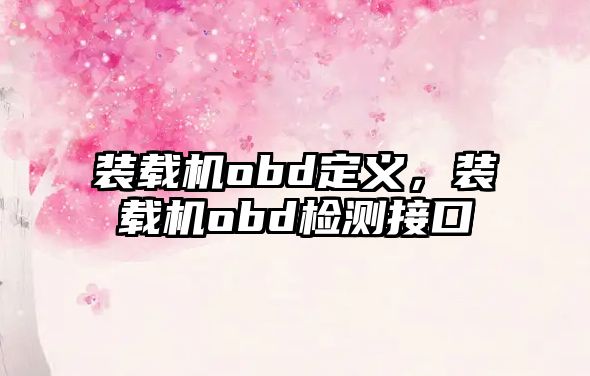 裝載機obd定義，裝載機obd檢測接口