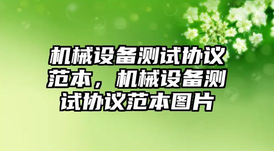 機械設(shè)備測試協(xié)議范本，機械設(shè)備測試協(xié)議范本圖片