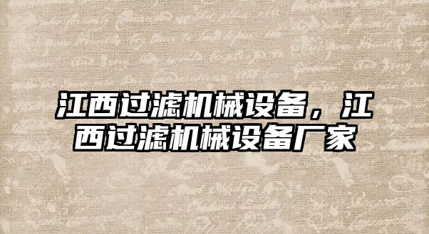 江西過濾機(jī)械設(shè)備，江西過濾機(jī)械設(shè)備廠家