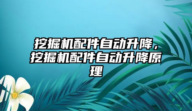 挖掘機配件自動升降，挖掘機配件自動升降原理