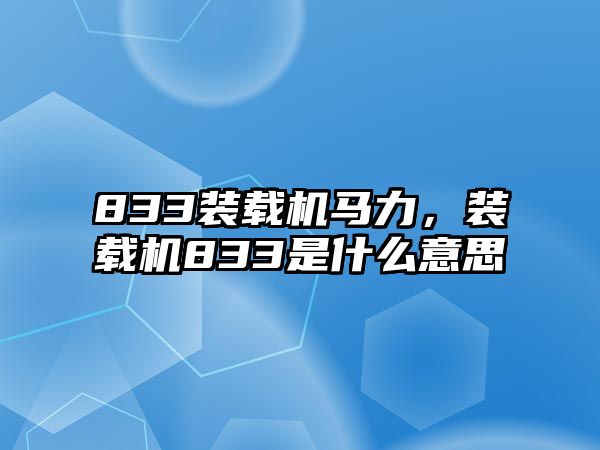 833裝載機(jī)馬力，裝載機(jī)833是什么意思