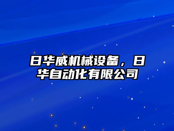 日華威機械設備，日華自動化有限公司