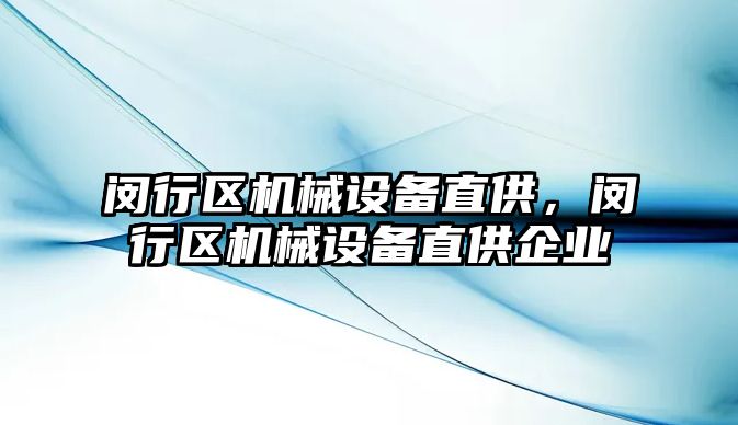 閔行區(qū)機械設備直供，閔行區(qū)機械設備直供企業(yè)