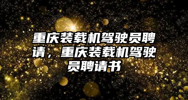 重慶裝載機駕駛員聘請，重慶裝載機駕駛員聘請書