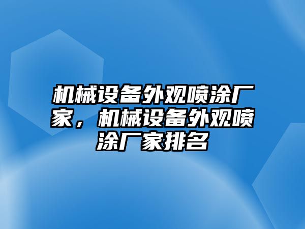 機(jī)械設(shè)備外觀噴涂廠家，機(jī)械設(shè)備外觀噴涂廠家排名