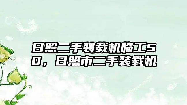 日照二手裝載機臨工50，日照市二手裝載機