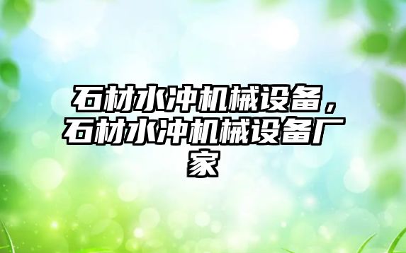 石材水沖機械設備，石材水沖機械設備廠家