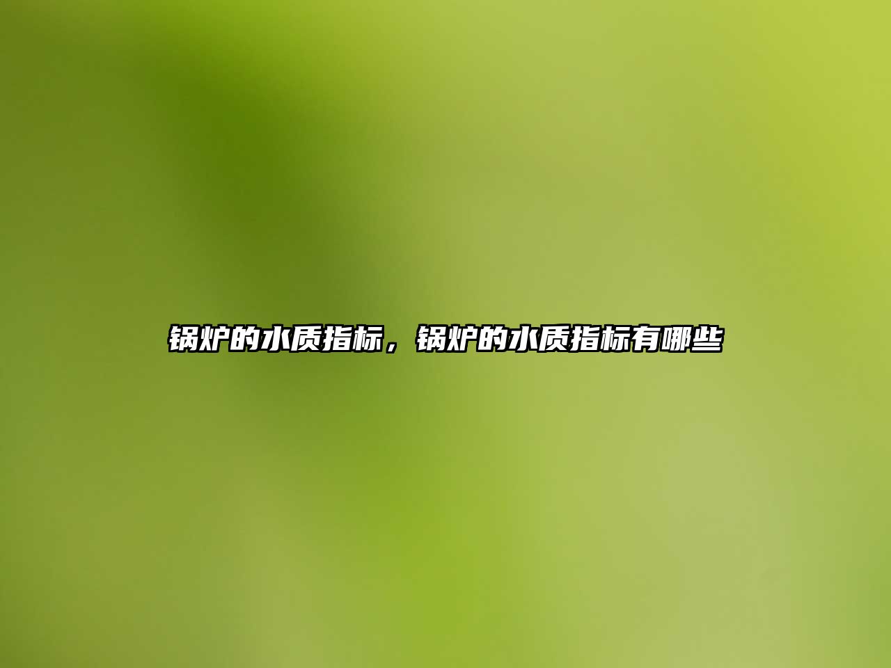 鍋爐的水質(zhì)指標(biāo)，鍋爐的水質(zhì)指標(biāo)有哪些