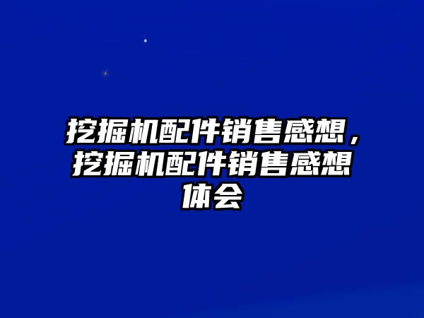 挖掘機(jī)配件銷售感想，挖掘機(jī)配件銷售感想體會(huì)