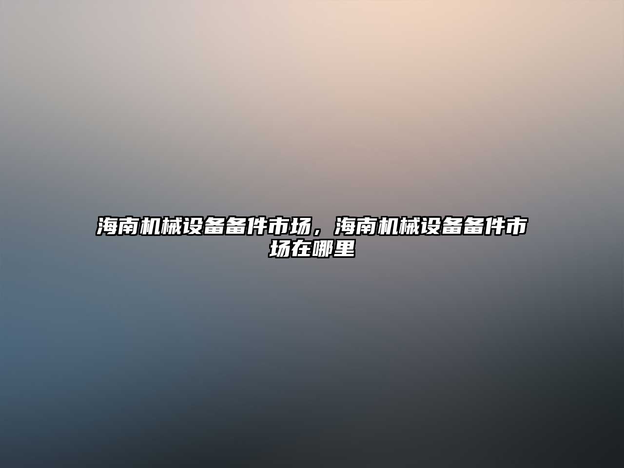 海南機械設備備件市場，海南機械設備備件市場在哪里